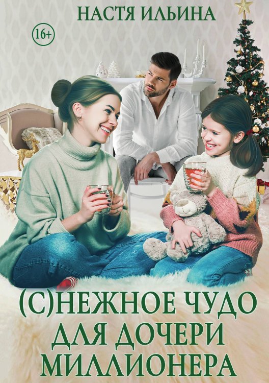 Обложка книги «(с)нежное чудо для дочери миллионера» — Настя Ильина, ISBN 9785521936458