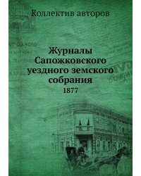 Журналы Сапожковского уездного земского собрания