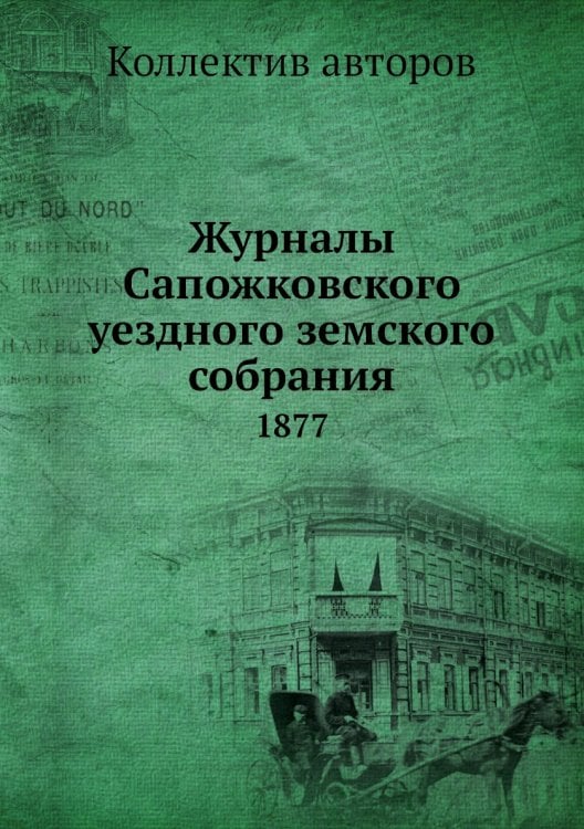 Журналы Сапожковского уездного земского собрания