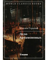 Дело Артамоновых