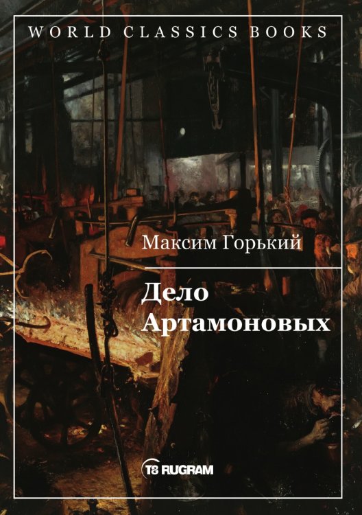 Обложка книги «Дело Артамоновых» — Горький Максим, ISBN 9785521769735