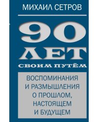 90 лет