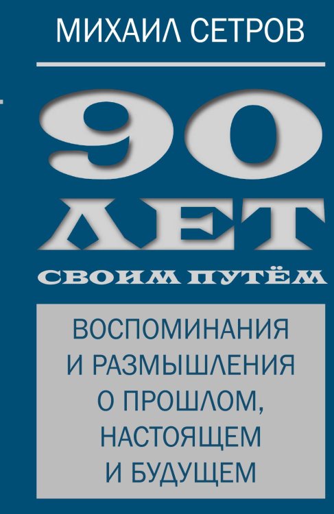 Обложка книги «90 лет» — Михаил Иванович Сетров, ISBN 9785001807971