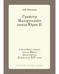 Грамоты Малорусского князя Юрия II