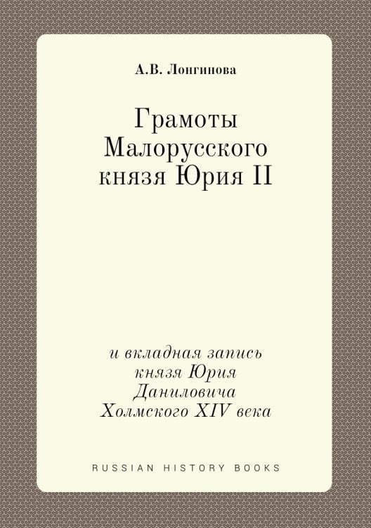 Грамоты Малорусского князя Юрия II