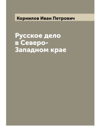 Русское дело в Северо-Западном крае