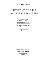 Литературные воспоминания
