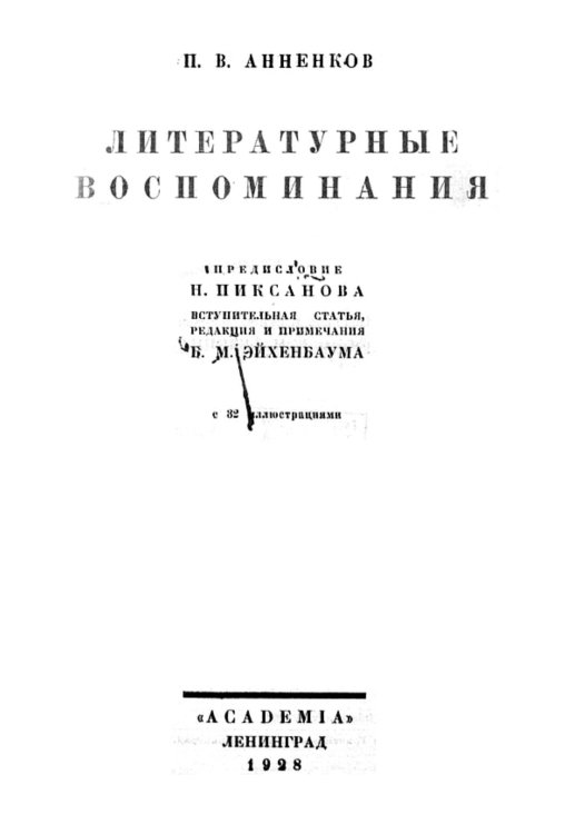Обложка книги «Литературные воспоминания» — Анненков Павел Васильевич, ISBN 9785521972135