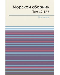 Морской сборник