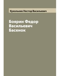Боярин Федор Васильевич Басенок