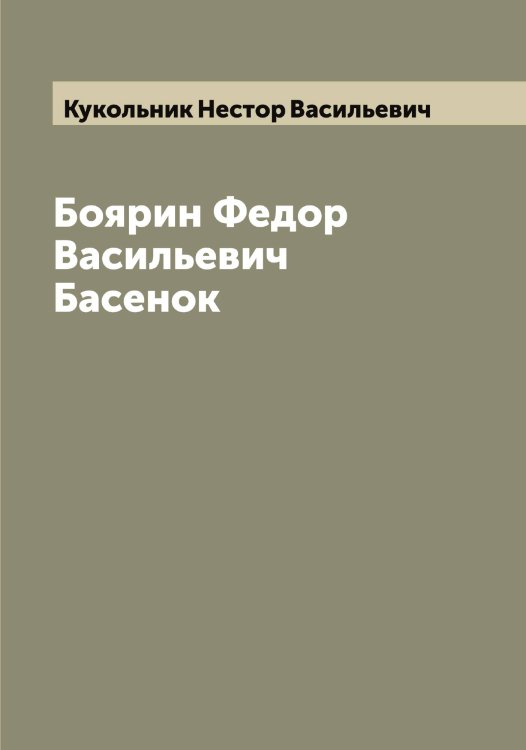 Обложка книги «Боярин Федор Васильевич Басенок» — Кукольник Нестор Васильевич, ISBN 9785519916721