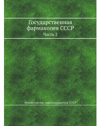 Государственная фармакопея СССР