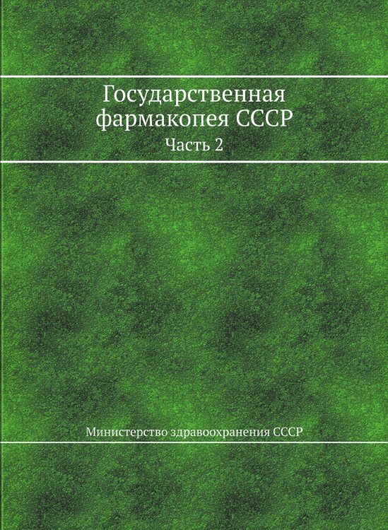 Государственная фармакопея СССР Государственная фармакопея СССР