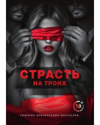 Страсть на троих