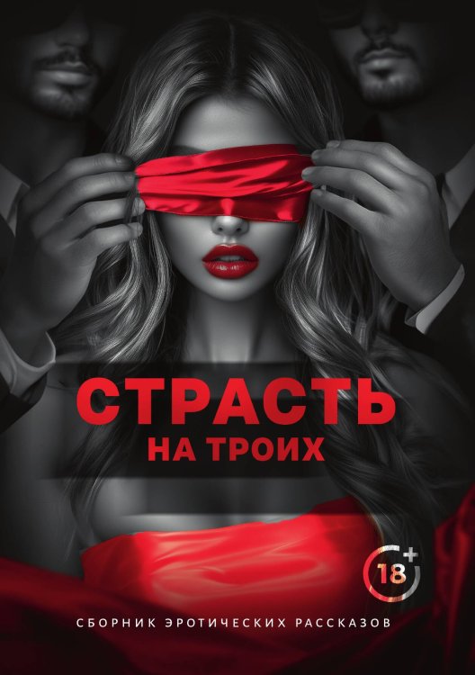 Обложка книги «Страсть на троих» — Элин Ре, ISBN 9785517132321
