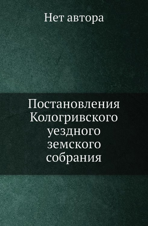 Постановления Кологривского уездного земского собрания. от 2 и 3 октября 1881 года