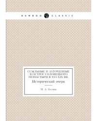 Ссыльные и заточенные в острог Соловецкого монастыря в XVI-XIX вв.