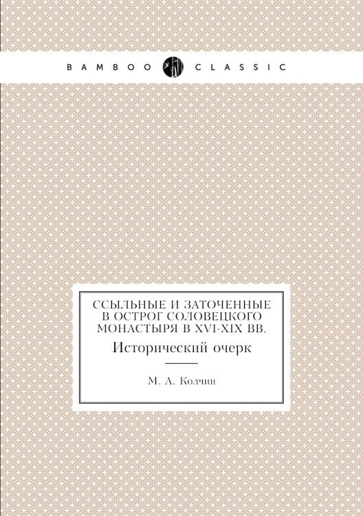 Ссыльные и заточенные в острог Соловецкого монастыря в XVI-XIX вв.