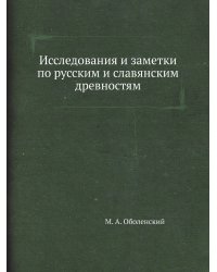 Исследования и заметки по русским и славянским древностям