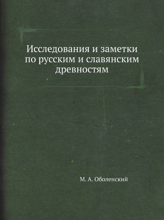 Исследования и заметки по русским и славянским древностям