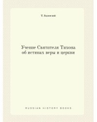 Учение Святителя Тихона об истинах веры и церкви
