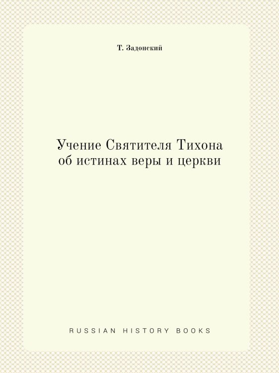 Учение Святителя Тихона об истинах веры и церкви