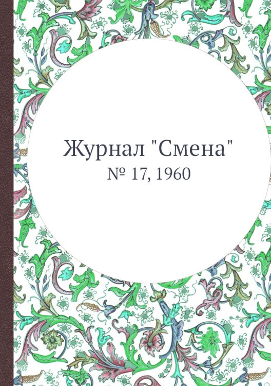 Журнал "Смена"