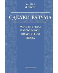 Сделки разума