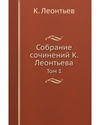 Собрание сочинений К. Леонтьева