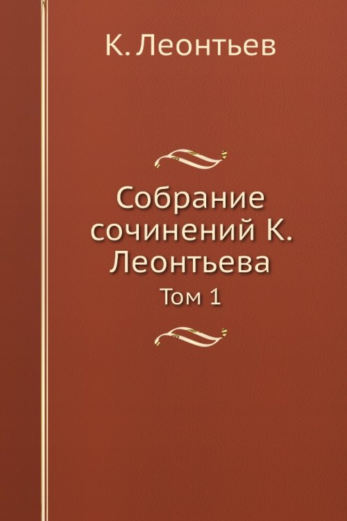 Обложка книги «Собрание сочинений а» — К. Леонтьев, ISBN 9785519709552