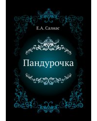 Пандурочка