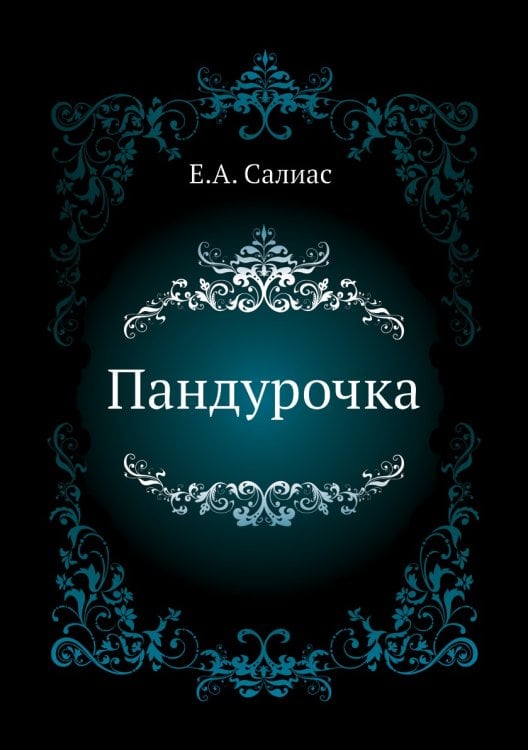 Пандурочка