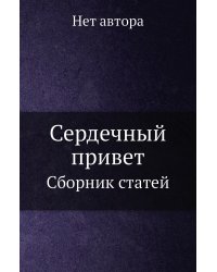 Сердечный привет