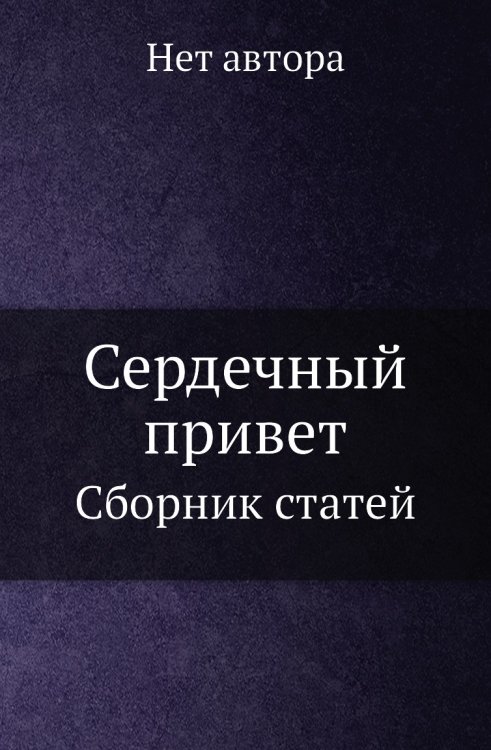 Сердечный привет