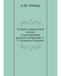 Отзвуки пушкинской поэзии в последующей русской литературе. А.С. Пушкин в Каменке
