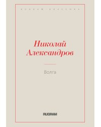Волга