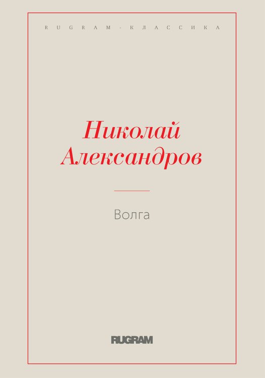Обложка книги «Волга» — Н. Александров, ISBN 9785519728881