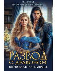 Развод с драконом. Опозоренная императрица