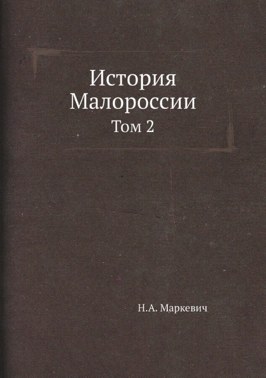 История Малороссии