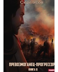 Превозмоганец-прогрессор. Книга 8