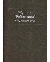 Журнал "Работница"