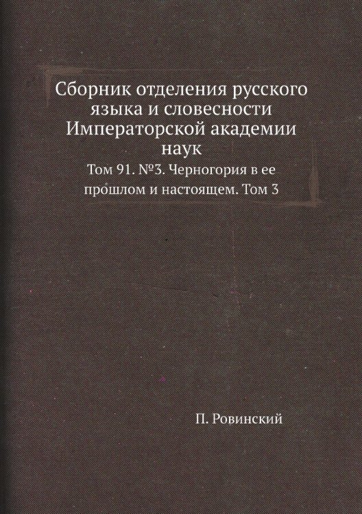 Сборник отделения русского языка и словесности Императорской академии наук