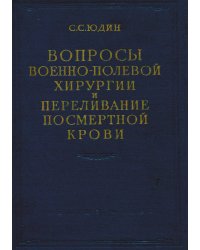 Вопросы военно-полевой хирургии и переливание посмертной крови