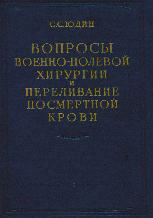 Обложка книги «Вопросы военно-полевой хирургии и переливание посмертной крови» — Юдин Сергей Сергеевич, ISBN 9785521949922