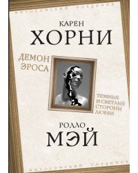 Демоны Эроса