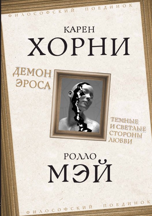 Обложка книги «Демоны Эроса» — Хорни К.; Мэй Р., ISBN 9785002225859