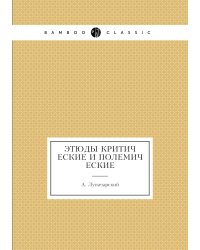 Этюды критические и полемические
