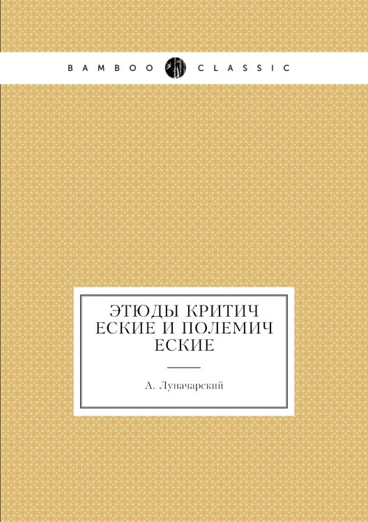 Этюды критические и полемические