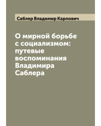 О мирной борьбе с социализмом: путевые воспоминания Владимира Саблера