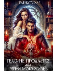Тело не продаётся или Верни мою жизнь